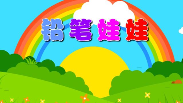 铅笔娃娃(美术)—主题第8册《我要上小学》