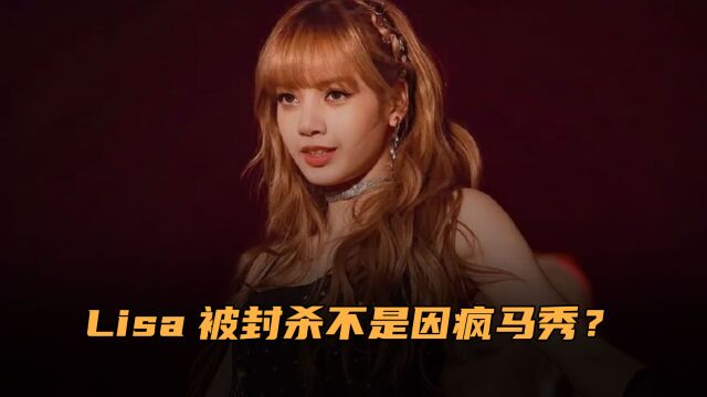 Lisa被封杀不是因疯马秀?而是与YG解约造成,艺名被注册强行炸号