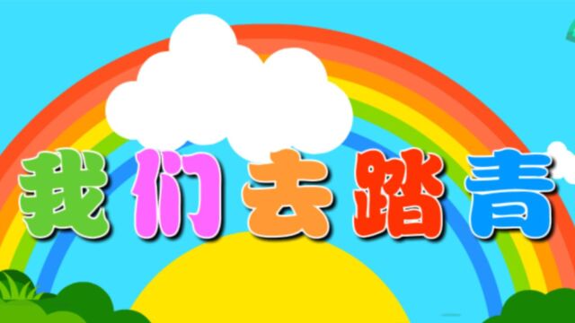 我们去踏青(健康)—主题第8册《生命的秘密》