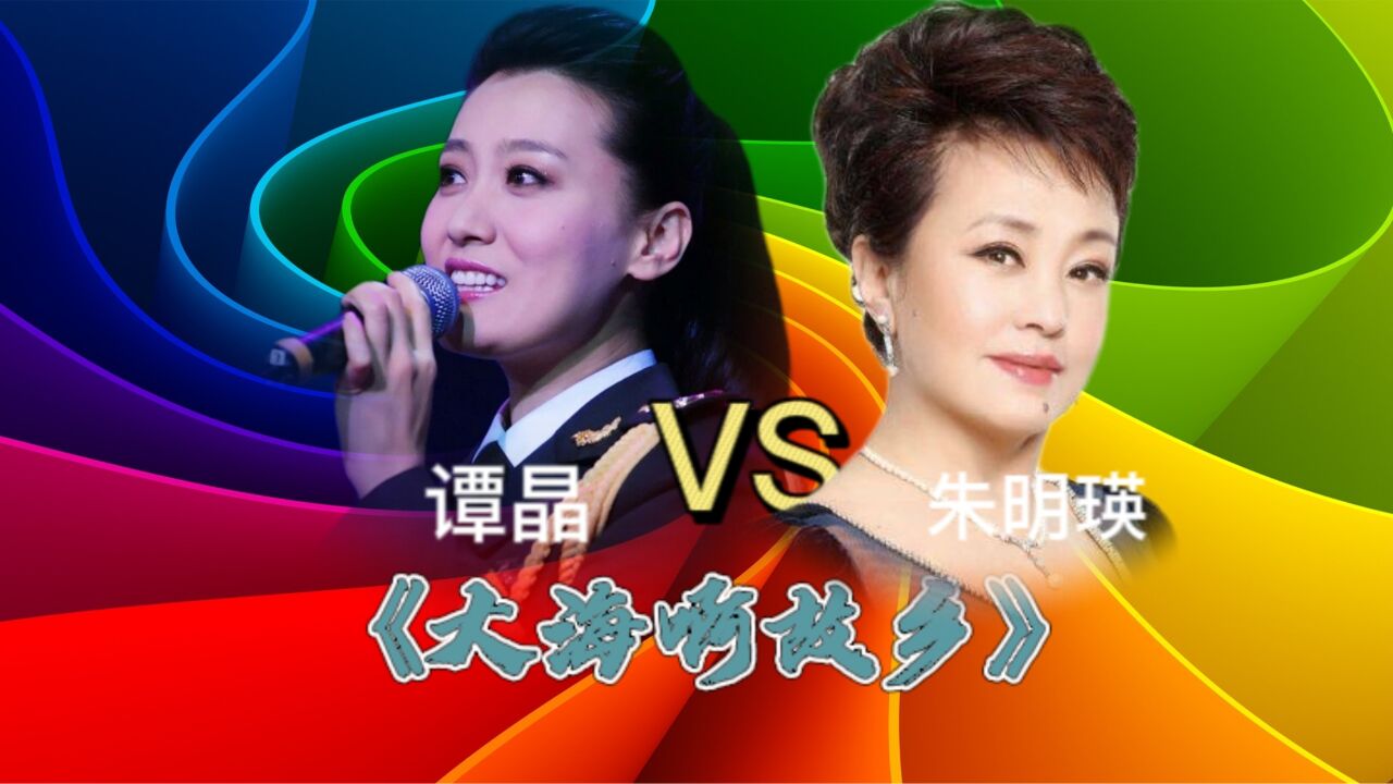 谭晶朱明英同唱《大海啊故乡》(编辑版)海的深情故乡的风喜欢谁