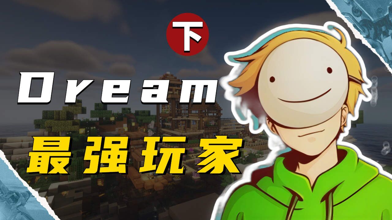 揭露dream作弊丑闻,mc最大主播人气骤降!