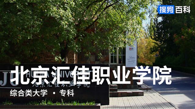 北京汇佳职业学院:探究创新、实学真做、知行合一