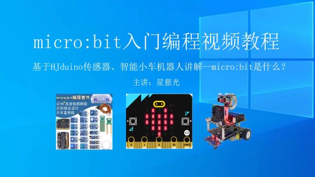 microbit入门编程视频教程 1