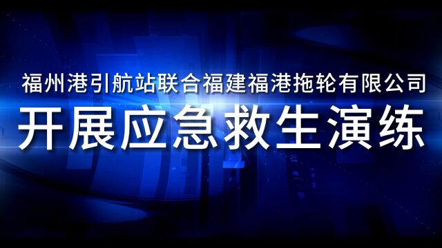 “人人讲安全、个个会应急” — —福州港引航站开展安全生产月系列活动