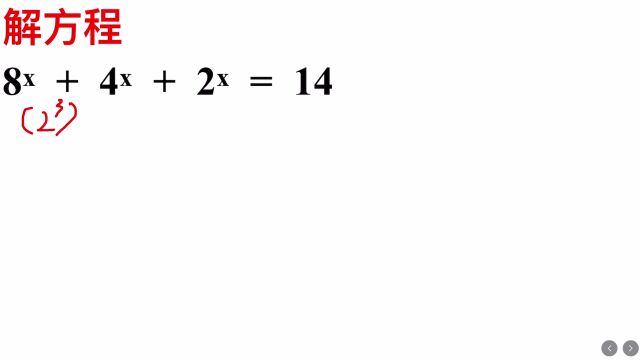初中解方程:8的x次方加4的x次方加2的x次方等于14,答案是多少?