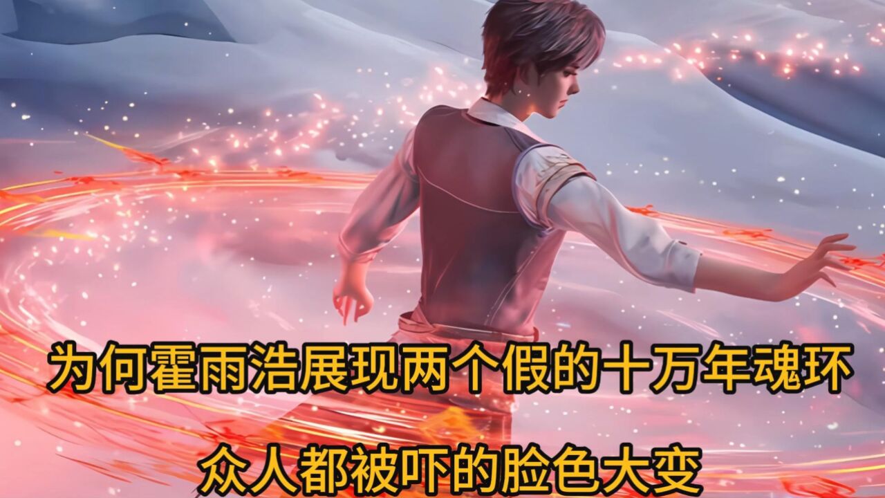 为何霍雨浩展现两个假的十万年魂环,众人都被吓的脸色大变_腾讯视频