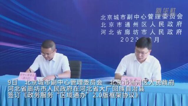 北京通州区与廊坊北三县294项涉企政务服务实现区域通办