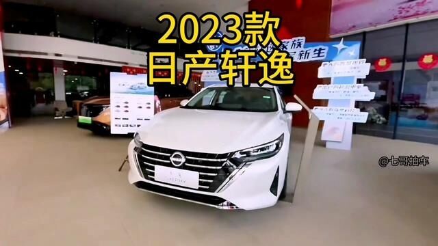 2023款日产轩逸 车型配置介绍及落地价参考#日产轩逸 #轩逸