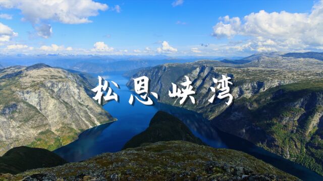 挪威最大的峡湾 松恩峡湾 沉浸式风景欣赏