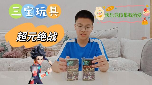 三宝玩具也出卡片了,还是动画片超元绝战的IP,看看你会玩吗?