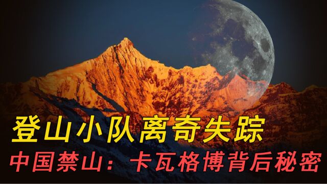 登山小队挑战中国禁山离奇失踪,唯一禁山卡瓦格博,背后有何秘密?