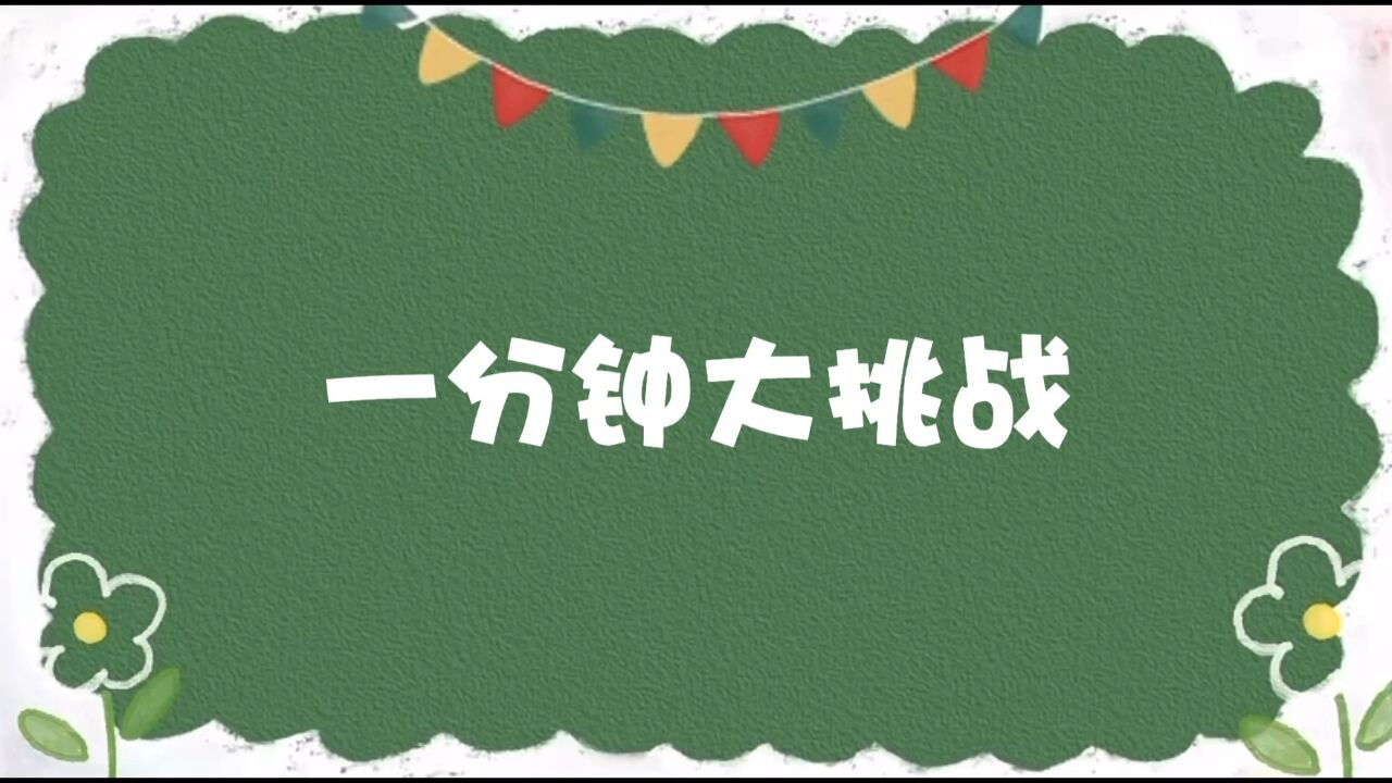一分钟大挑战 一分钟都可以做些什么呢?我们来试试看!_腾讯视频