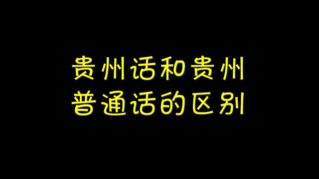 贵州话和贵州普通话的区别