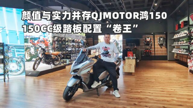 高性价比QJMOTOR鸿150国产150CC级踏板配置“卷王”