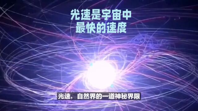 光速突破:科学家揭开宇宙速度的神秘面纱,超越光速的探索