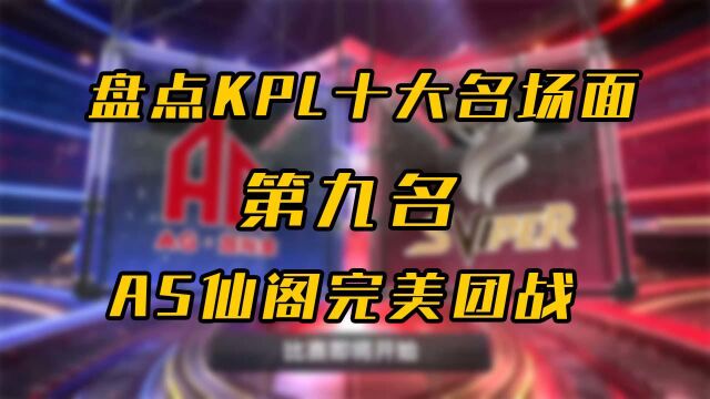 KPL十大名场面,第九名AS仙阁完美团战