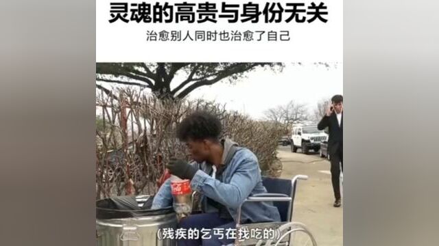 灵魂的高贵与身份无关