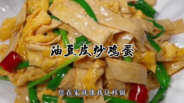 油豆皮炒鸡蛋,油豆皮您在家就像我这样做可好吃了