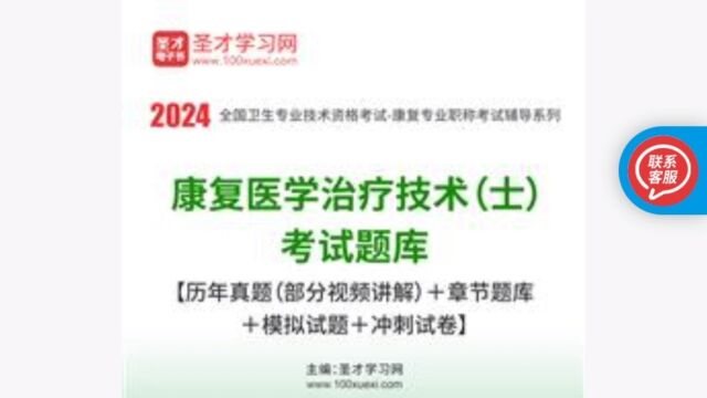 2024年康复医学治疗技术(士)考试题库