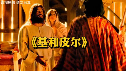 耶稣的第十三个门徒，搞笑反转短剧《基和皮尔》