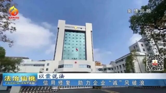 法官出镜ⷤ𛥦ረﴦ𓕨2) | 信用修复 助力企业“诚”风破浪