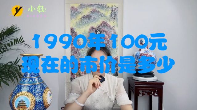 1990年100元纸币,现在的市价是多少?