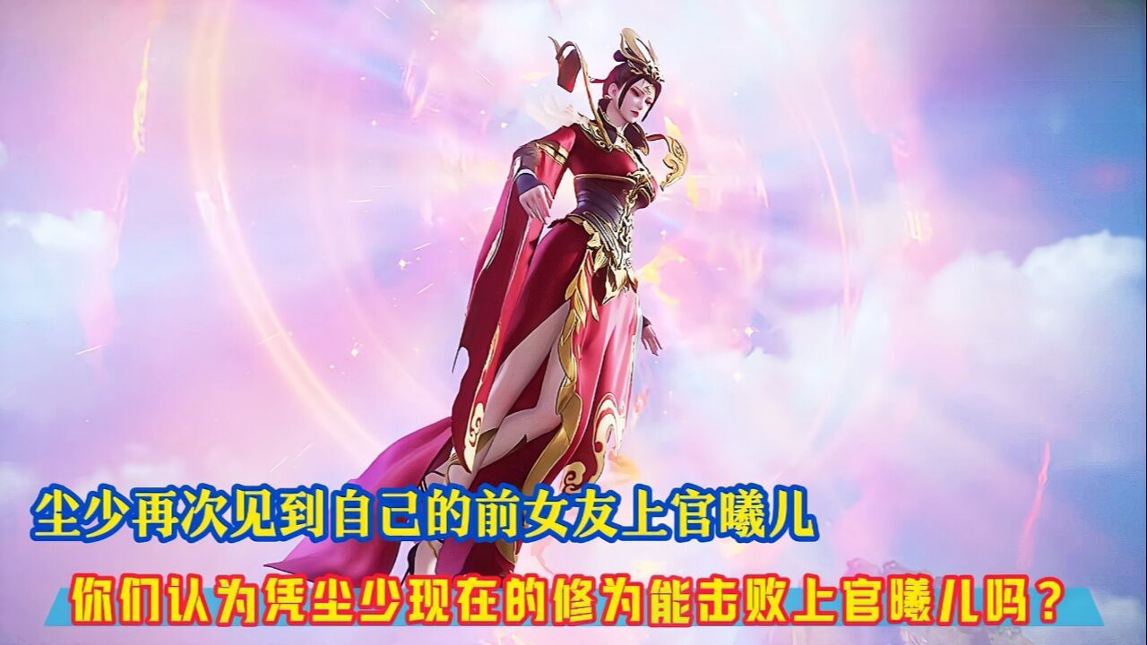 《武神主宰》精彩解说:尘少再次见到自己的前女友上官曦儿,那么你们