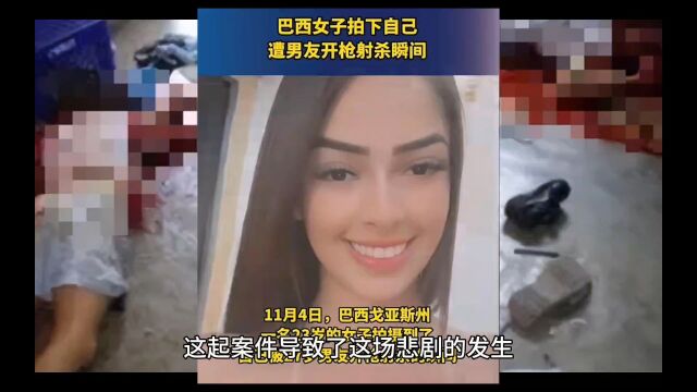 女子拍下遭男友开枪射杀自己瞬间