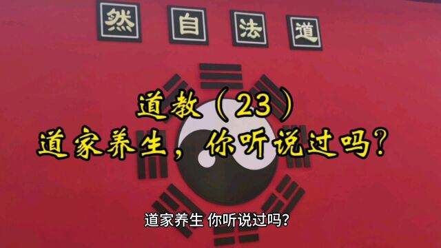 道教(23):道家养生,你听说过吗