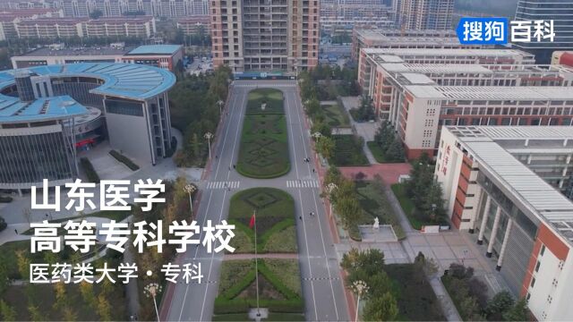 山东医学高等专科学校:大医精诚,自强不息