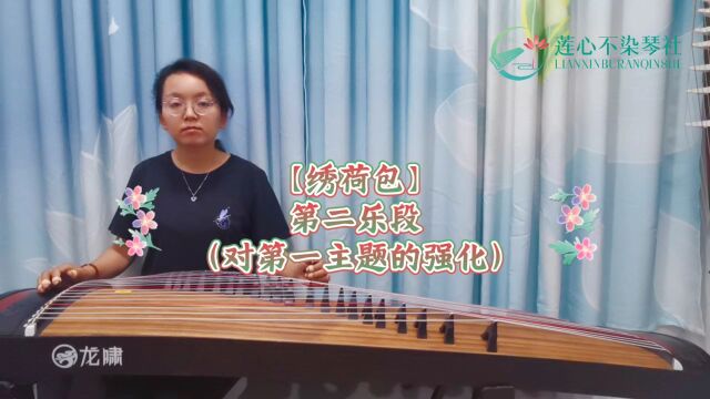 中国音乐学院古筝考级六级曲目【绣荷包】第二乐段(对第一主题的强化)