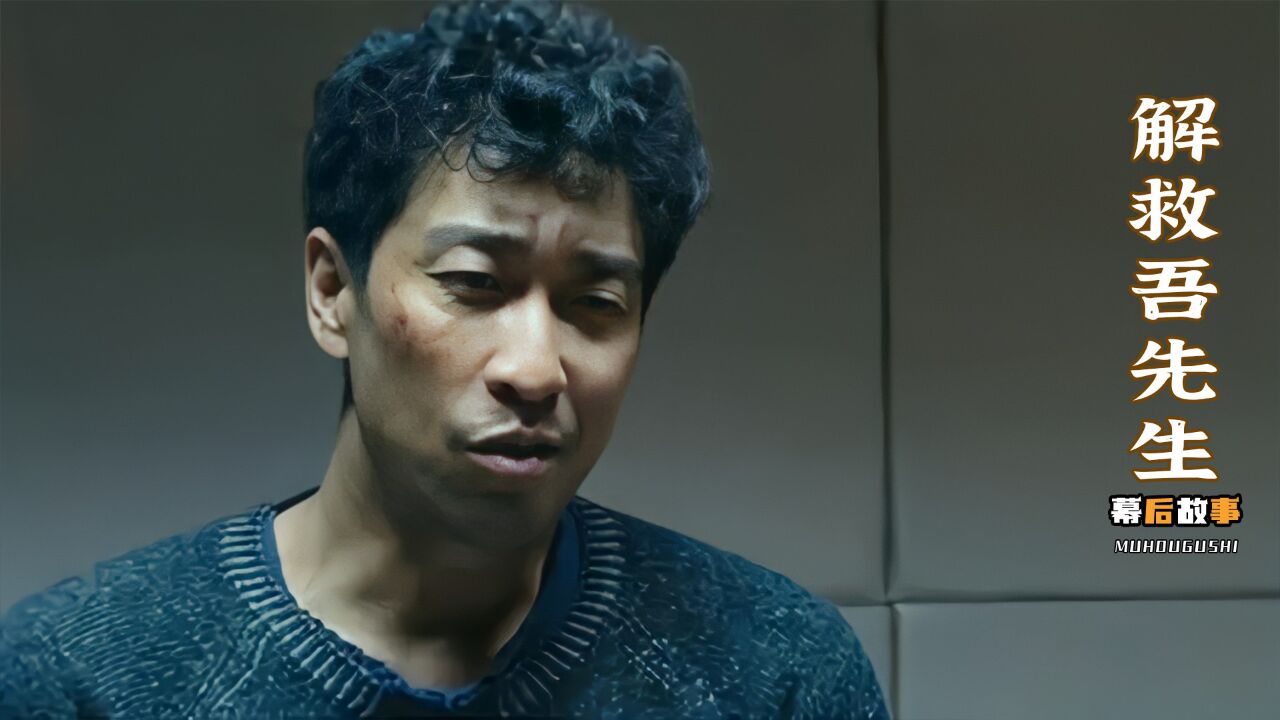 解救吾先生:原型有多猖狂?王千源吃个饺子都是演技,王千源嘲讽华仔