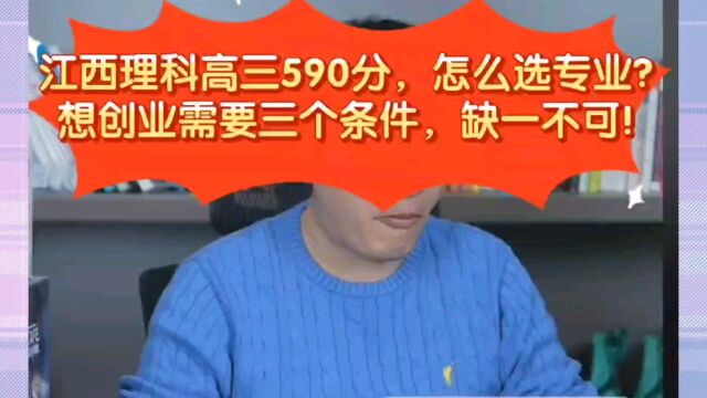 张雪峰:江西理科高三590分,怎么选专业?想自主创业成功需要三个条件,缺一不可!