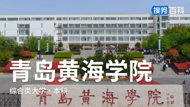 青岛黄海学院:知行合一