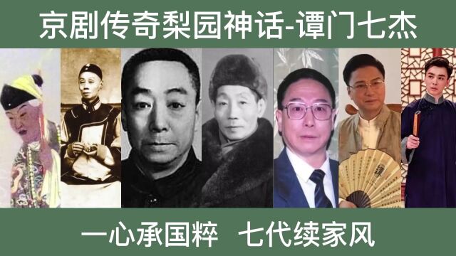 京剧传奇梨园神话“谭门七杰”,一心承国粹 ,七代续家风