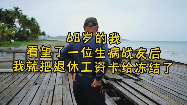 68岁的我,看望了一位生病战友后,就把退休工资卡给冻结了 #老年人