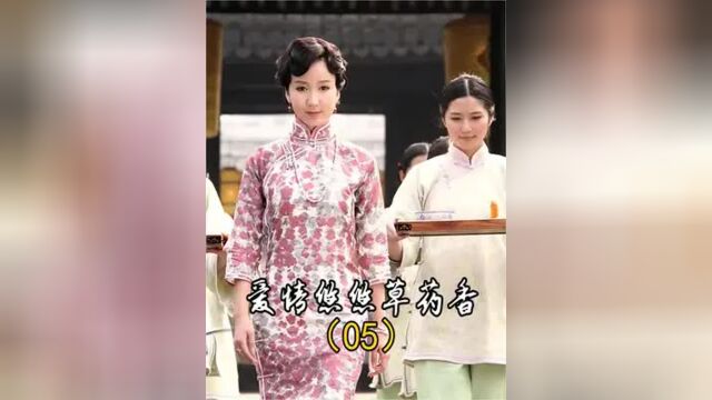 药草香5:男人要娶灾星回家,亲娘第一个不同意,儿子却以S相逼