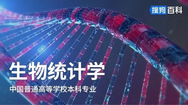 生物统计学:统计学类专业