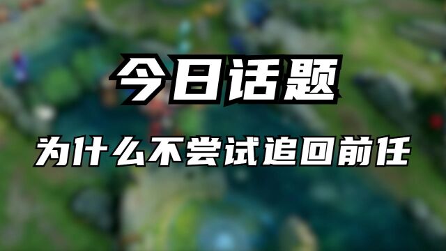 今日话题:为什么不尝试追回前任