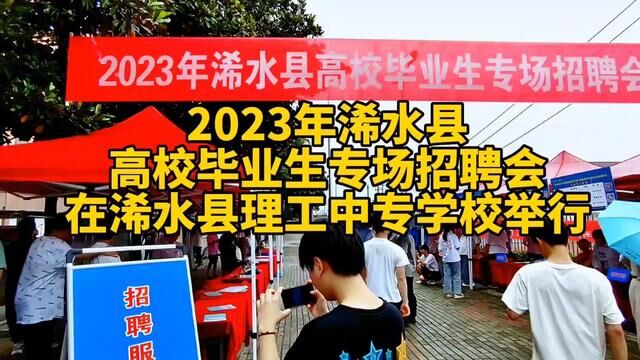 今日浠水县劳动就业局举办的高校毕业生专场招聘会在县理工开展#招聘会现场 #招聘会