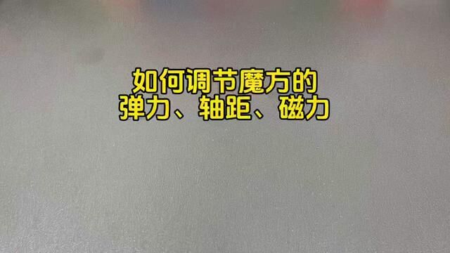 如何调节魔方的弹力、磁力、轴距,魔方调试教学#魔域文化 #超级威龙 #魔域文化魔方