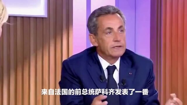 法国前总理萨克奇发表惊人言论