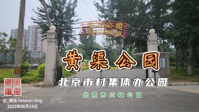 黄渠公园,北京市村集体办公园