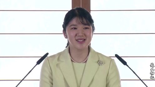 日本天皇独女爱子公主：因长相普通被网暴，21岁被日本网友催婚！