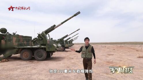 122毫米车载榴弹炮：机动灵活火力强