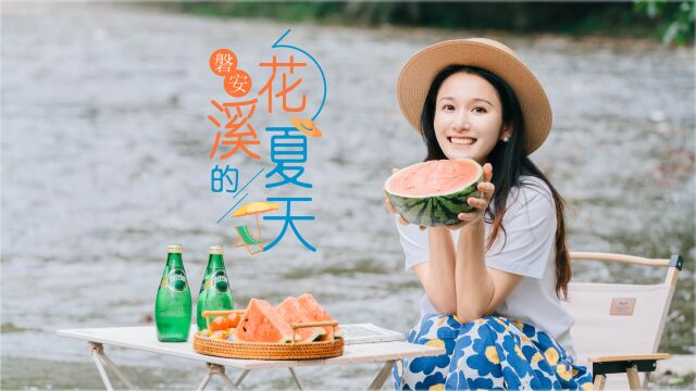 这个夏天,不如来磐安花溪,体验冰与火之歌