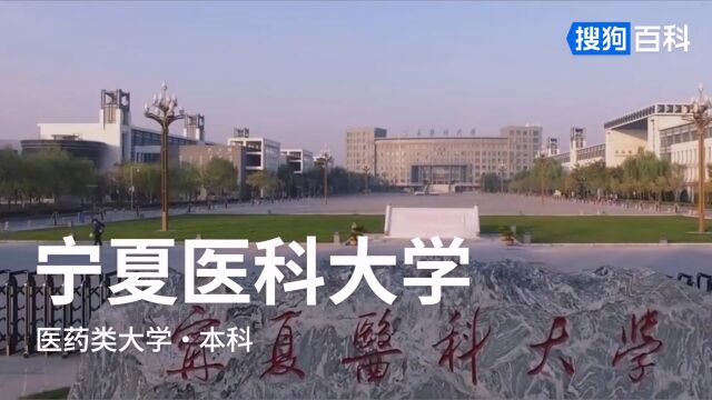 宁夏医科大学:笃学精术,修德济人