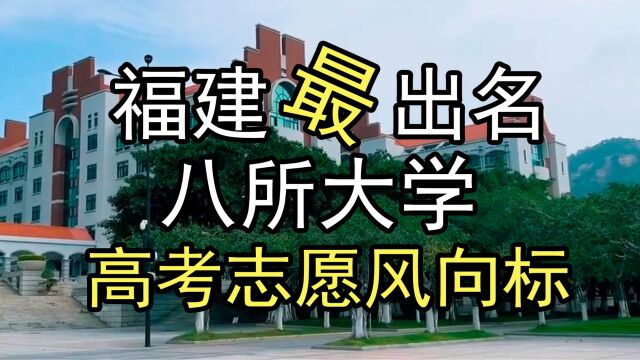 高考志愿风向标:福建省八所好大学,不一样的解读