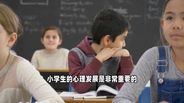 小学生心理发展特点以及培养