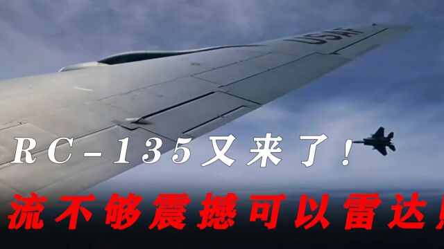 RC135又来了!还抵近长兴岛造船基地,尾流不够震撼可以雷达照射